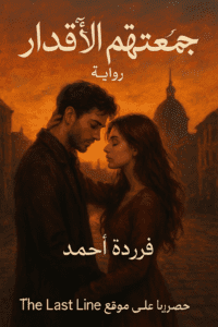 رواية جمعتهم الاقدار – جميع الفصول في مكان واحد | بقلم فريدة أحمد