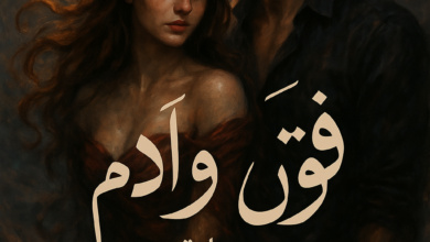 رواية فتون – فتون وآدم كاملة جميع الفصول بقلم ميفو السلطان