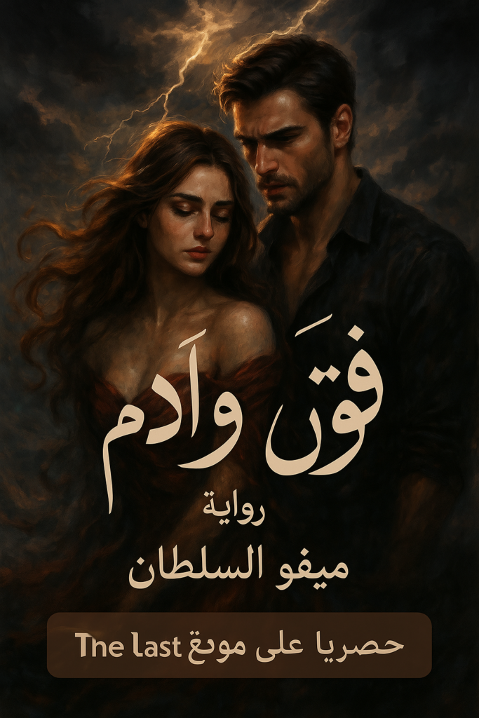 رواية فتون – فتون وآدم كاملة جميع الفصول بقلم ميفو السلطان