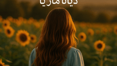 رواية أمنية ضائعة كاملة – جميع الفصول في مكان واحد | بقلم ديانا ماريا