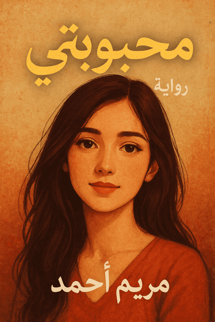 رواية محبوبتي كاملة – جميع الفصول في مكان واحد | بقلم مريم أحمد