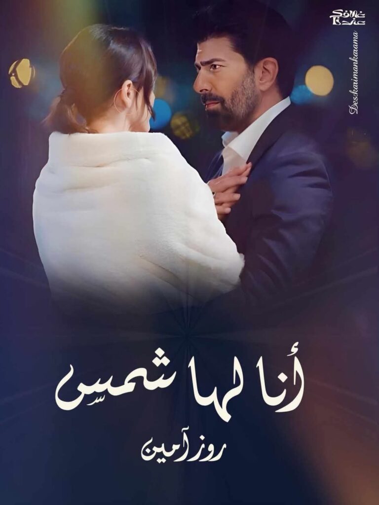 رواية أنا لها شمس الجزء الثاني (كاملة) عندما تُبدع الكاتبة روز أمين