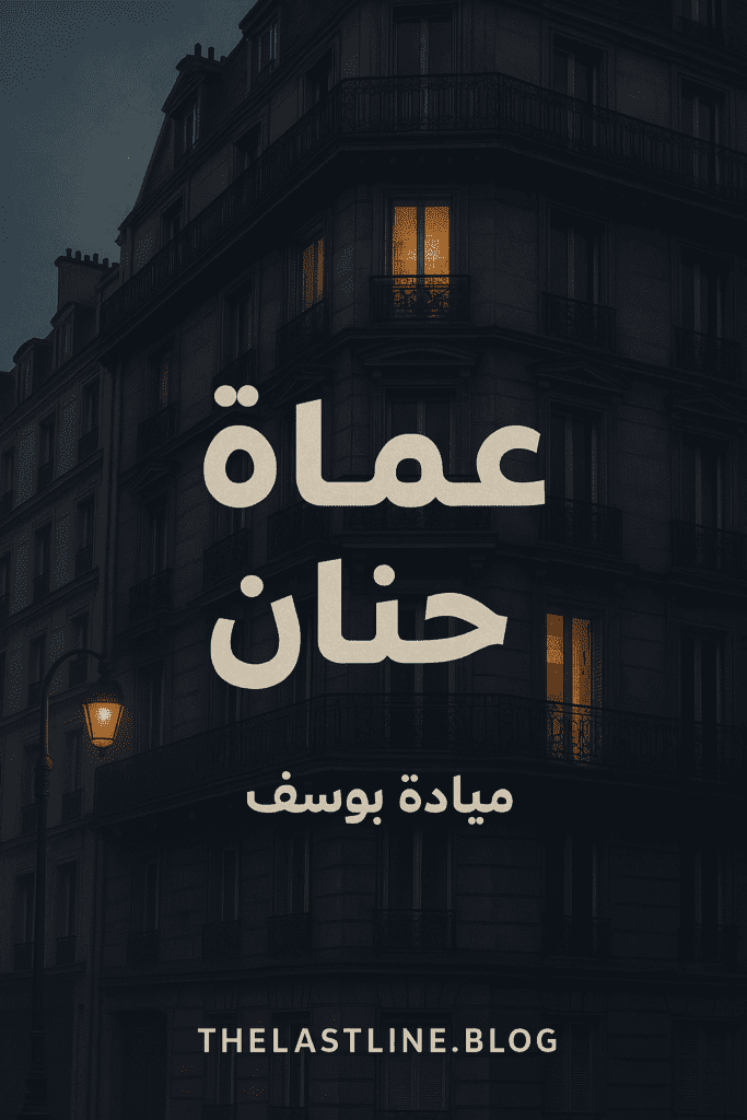 رواية عمارة حنان كاملة ⭐(جميع فصول الرواية) بقلم ميادة يوسف