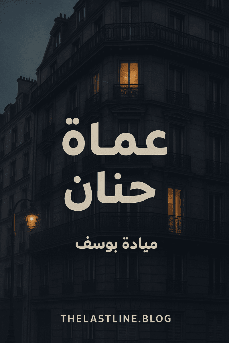رواية عمارة حنان كاملة ⭐(جميع فصول الرواية) بقلم ميادة يوسف