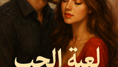 رواية لعبة الحب – جميع الفصول في مكان واحد | بقلم عائشة الكيلاني