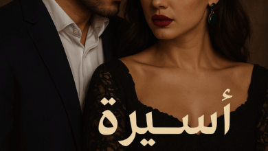 رواية اسيرة القاسي كاملة – صخر وابرار جميع الفصول في مكان واحد | بقلم زهرة الربيع