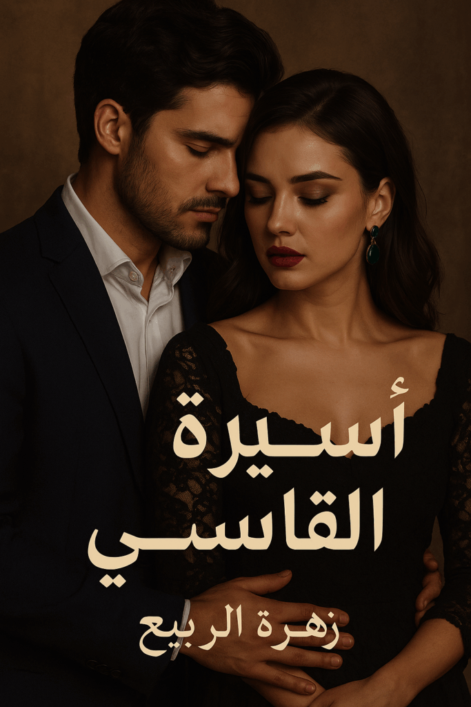 رواية اسيرة القاسي كاملة – صخر وابرار جميع الفصول في مكان واحد | بقلم زهرة الربيع