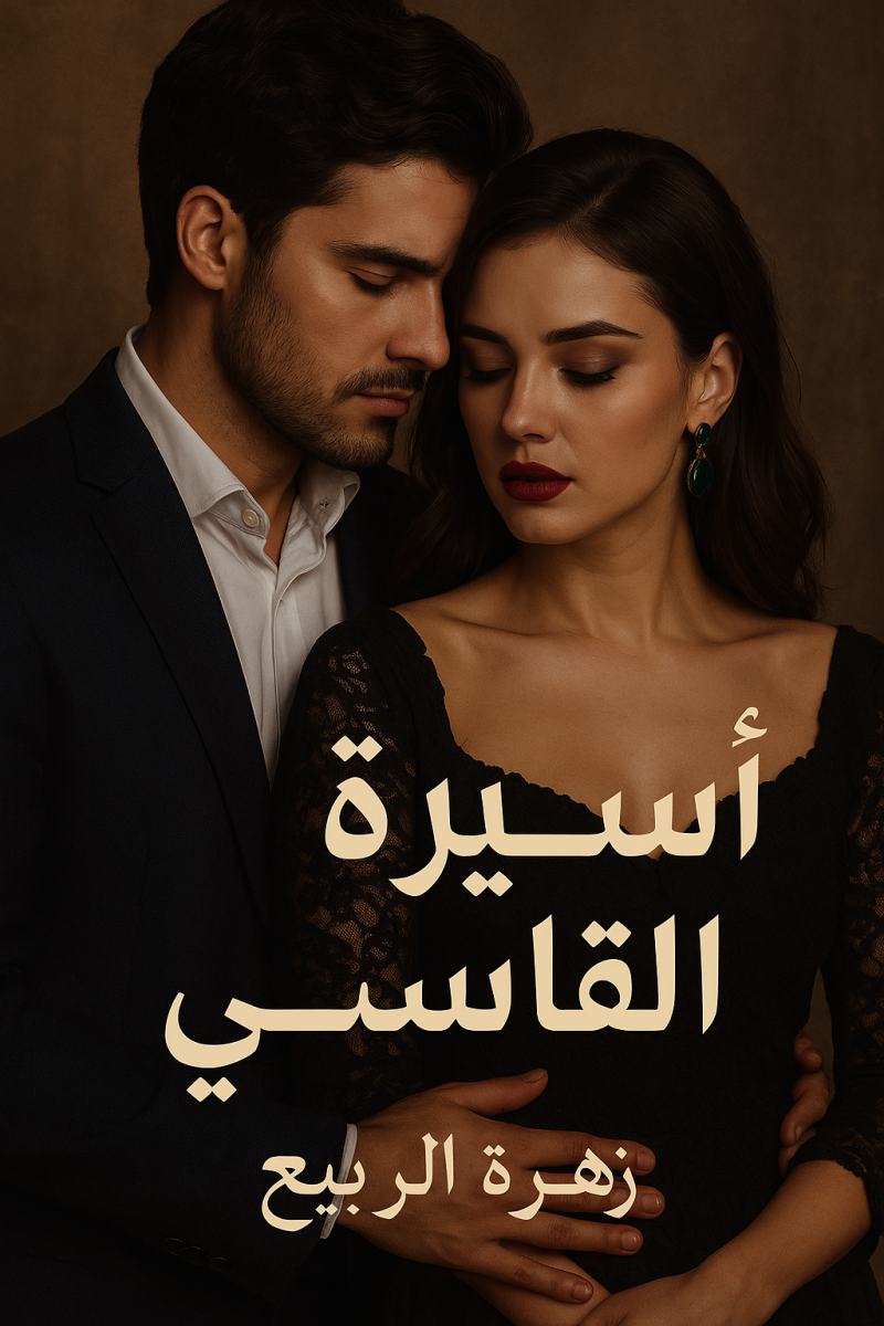 رواية اسيرة القاسي كاملة – صخر وابرار جميع الفصول في مكان واحد | بقلم زهرة الربيع