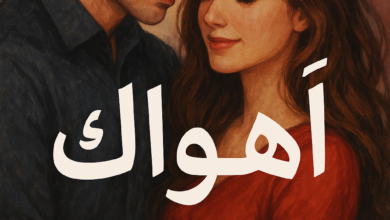 رواية أهواك – جميع الفصول في مكان واحد | بقلم شاهندة