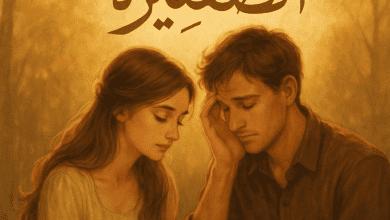 رواية معشوقتي الصغيرة – جميع الفصول في مكان واحد | بقلم ملكة زماني