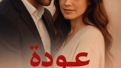 رواية عودة الحب كاملة – جميع الفصول في مكان واحد | بقلم رودي كوين