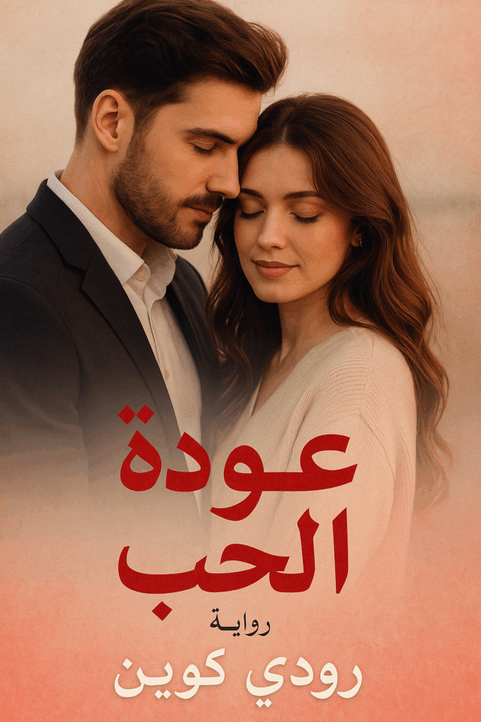 رواية عودة الحب كاملة – جميع الفصول في مكان واحد | بقلم رودي كوين