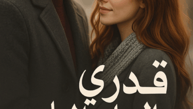 رواية قدري الحلو أنت كاملة - كريم وايمان جميع الفصول في مكان واحد | بقلم نيرة محمد