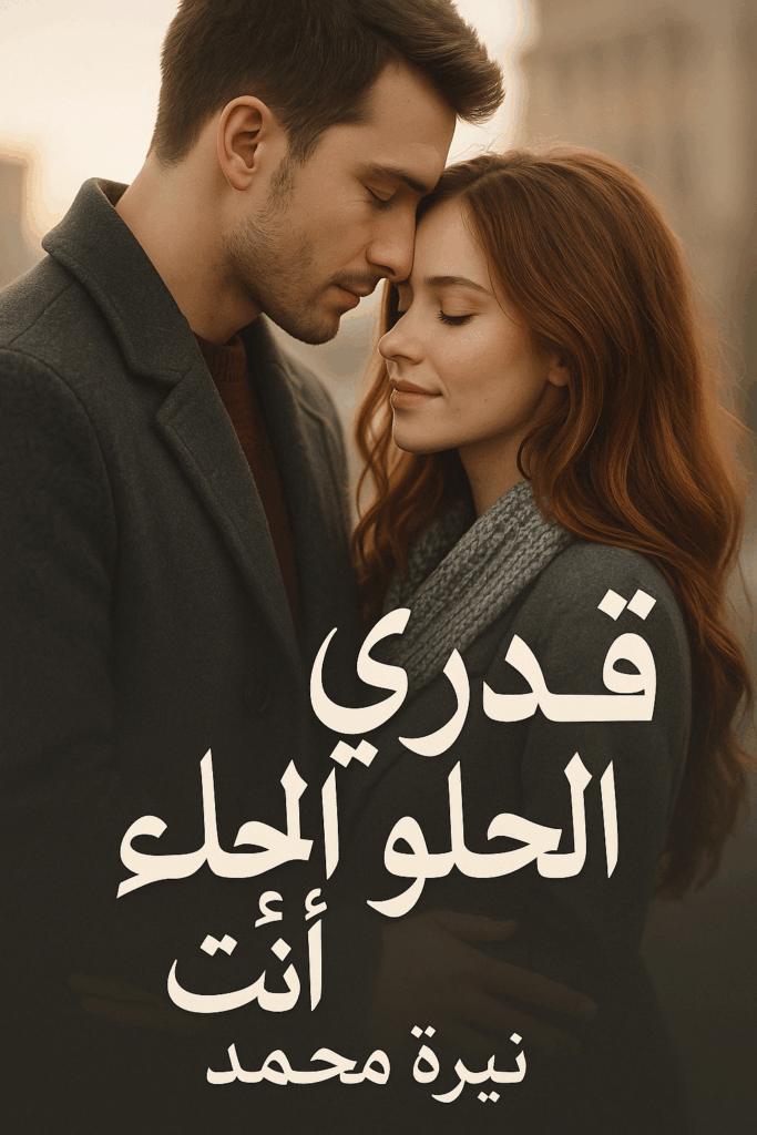 رواية قدري الحلو أنت كاملة - كريم وايمان جميع الفصول في مكان واحد | بقلم نيرة محمد