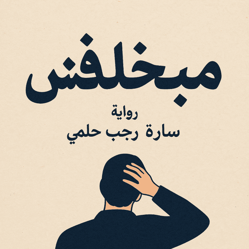 رواية مبخلفش كاملة – جميع الفصول في مكان واحد | بقلم سارة رجب حلمي