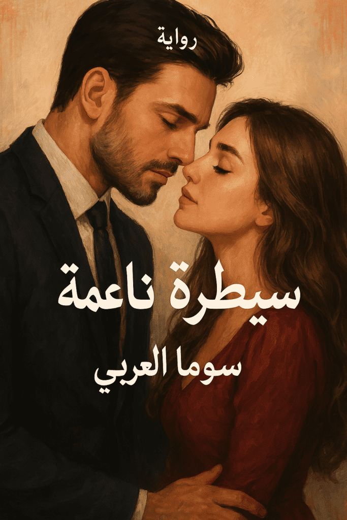 رواية سيطرة ناعمة كاملة – جميع الفصول في مكان واحد | بقلم سوما العربي