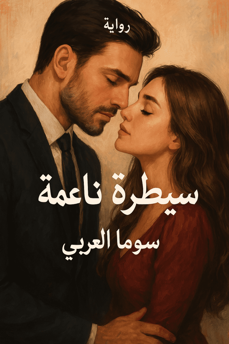 رواية سيطرة ناعمة كاملة – جميع الفصول في مكان واحد | بقلم سوما العربي