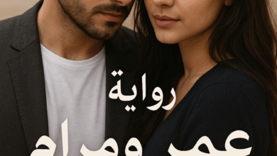 رواية عوضي الجميل كاملة – عمر ومرام جميع الفصول في مكان واحد | بقلم سارا علي