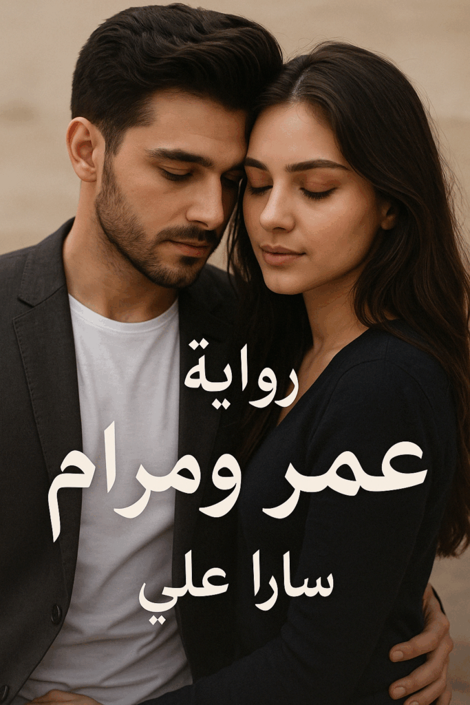 رواية عوضي الجميل كاملة – عمر ومرام جميع الفصول في مكان واحد | بقلم سارا علي