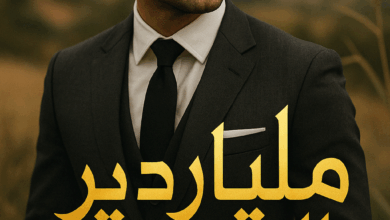 رواية ملياردير الصعيد كاملة – جميع الفصول في مكان واحد | بقلم سما أحمد