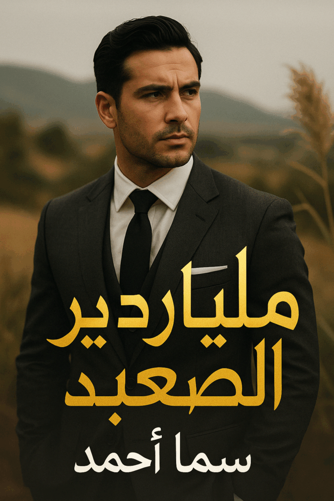 رواية ملياردير الصعيد كاملة – جميع الفصول في مكان واحد | بقلم سما أحمد