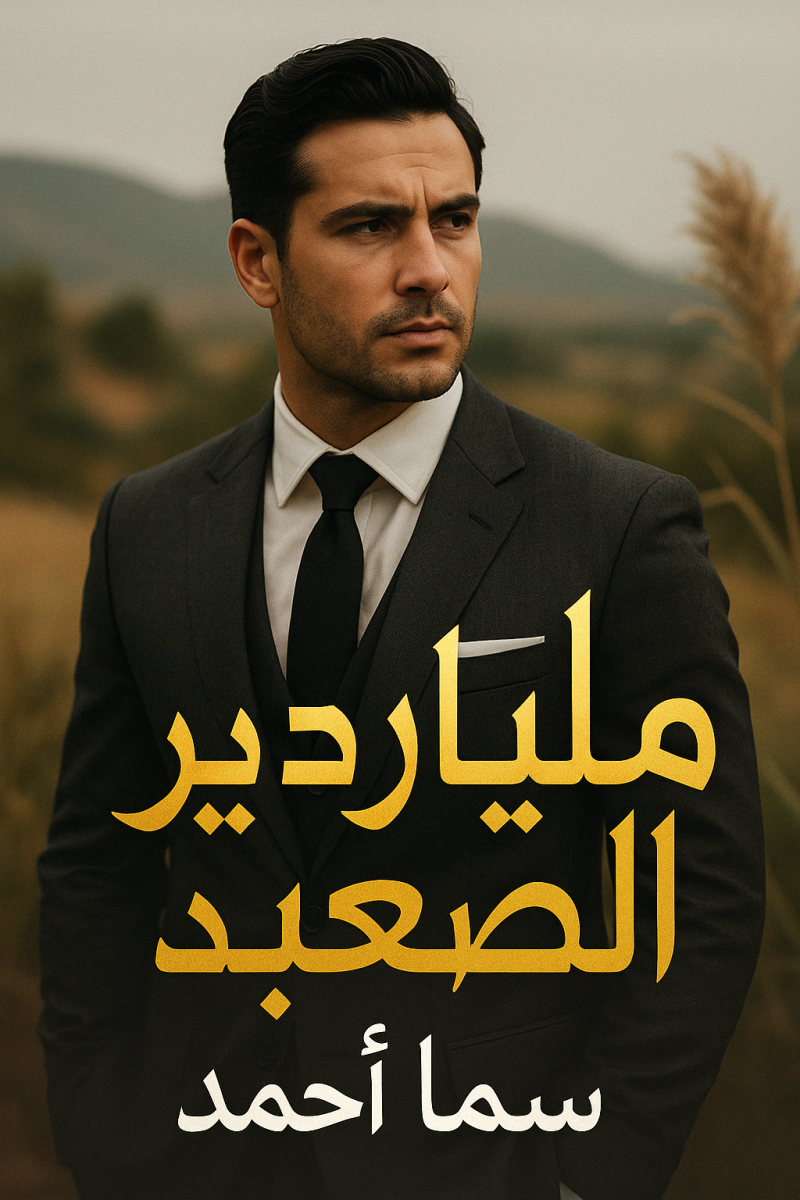رواية ملياردير الصعيد كاملة – جميع الفصول في مكان واحد | بقلم سما أحمد