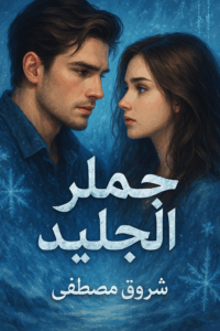 رواية اسيرة القاسي كاملة – جميع الفصول في مكان واحد | بقلم شروق مصطفى