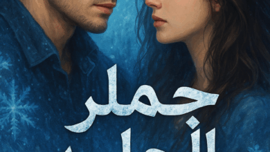 رواية اسيرة القاسي كاملة – جميع الفصول في مكان واحد | بقلم شروق مصطفى