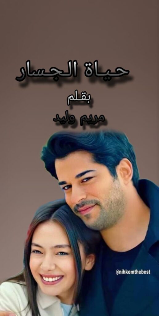 رواية حياة الجسار – جميع الفصول في مكان واحد | بقلم مريم وليد