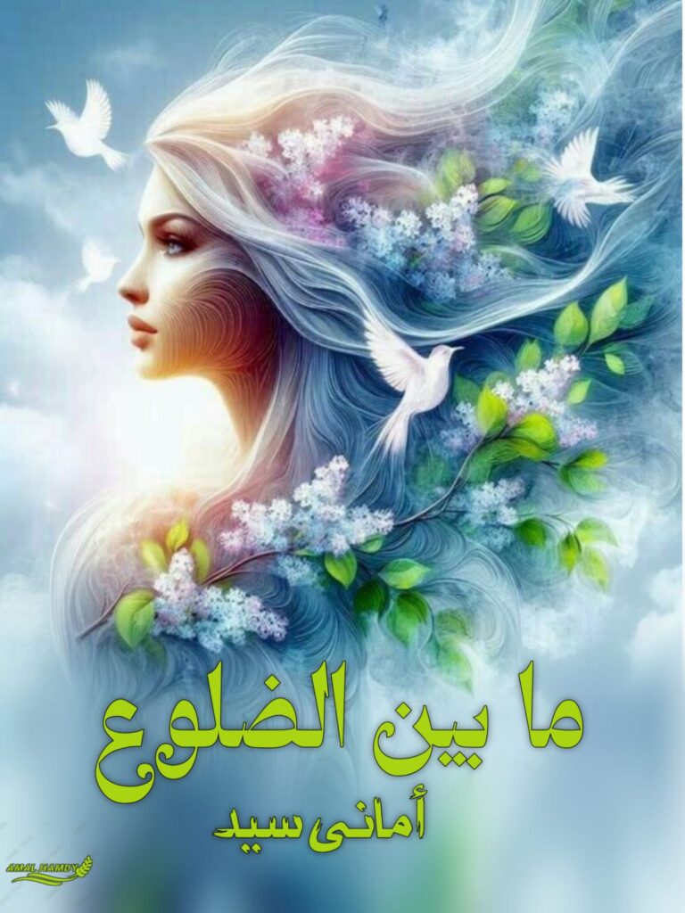 رواية ما بين الضلوع – جميع الفصول في مكان واحد | بقلم أماني سيد