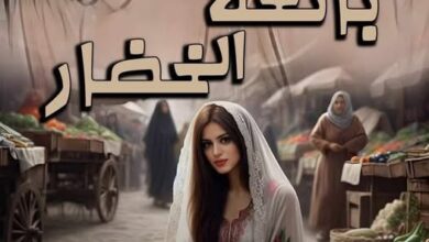 رواية بائعة الخضار – جميع الفصول في مكان واحد | بقلم محمد طه