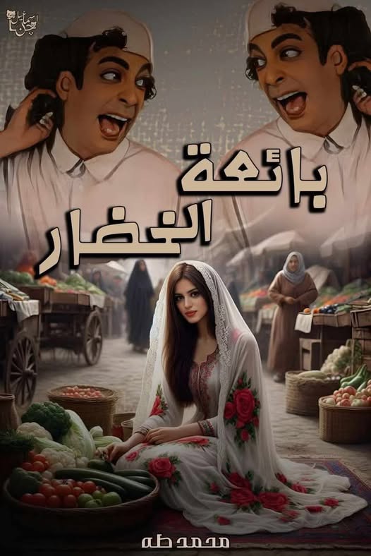 رواية بائعة الخضار – جميع الفصول في مكان واحد | بقلم محمد طه