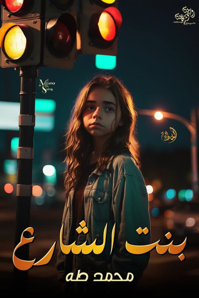 رواية بنت الشارع – جميع الفصول في مكان واحد | بقلم محمد طه