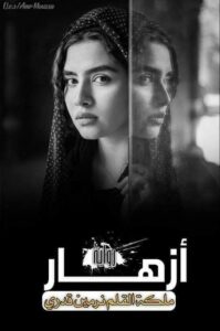 رواية أزهار – جميع الفصول في مكان واحد | بقلم نرمين قدري