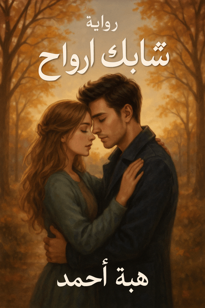 رواية تشابك أرواح كاملة – جميع الفصول في مكان واحد | بقلم هبة أحمد