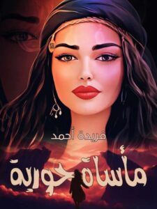 رواية مأساة حورية كاملة – جميع الفصول في مكان واحد | بقلم فريدة أحمد