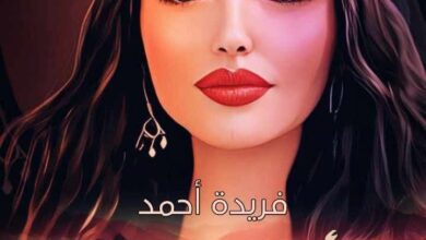 رواية مأساة حورية كاملة – جميع الفصول في مكان واحد | بقلم فريدة أحمد