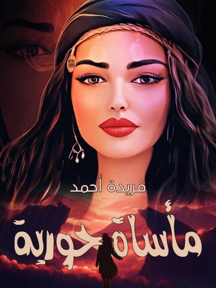 رواية مأساة حورية كاملة – جميع الفصول في مكان واحد | بقلم فريدة أحمد