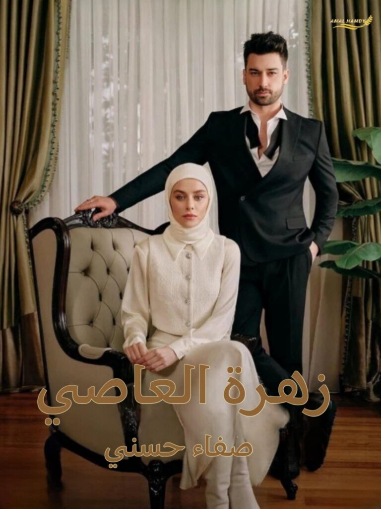 رواية زهرة العاصي (كاملة) للكاتبة صفاء حسني – رأيته يلمس غيري… وأنا لسه بحبه