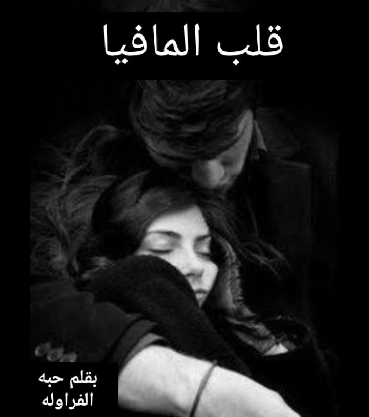 رواية قلب المافيا (كاملة) حتى الفصل الأخير بقلم حبة الفراولة