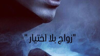 رواية زواج بلا اختيار (كاملة) للكاتبة سما سامح - من ثانوية عامة إلى سجن الزواج