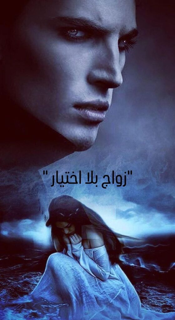 رواية زواج بلا اختيار (كاملة) للكاتبة سما سامح - من ثانوية عامة إلى سجن الزواج