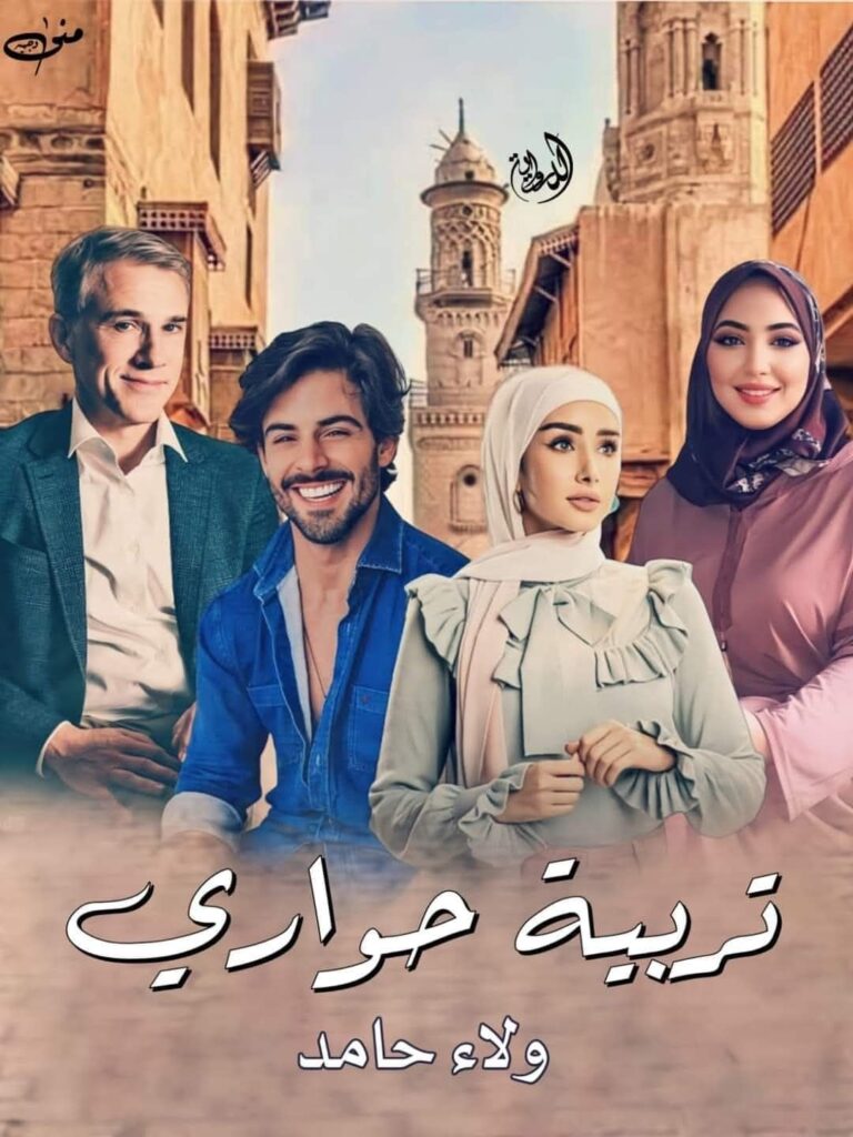 رواية تربية حواري (كاملة) حتى الفصل الأخير بقلم ولاء حامد