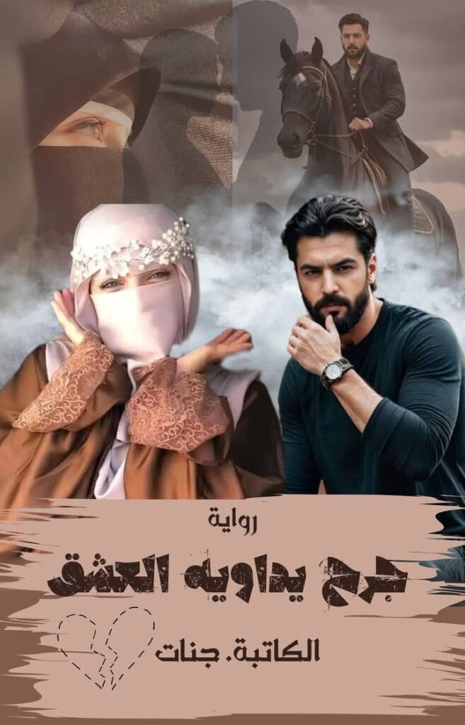 رواية جرح يداويه العشق (كاملة) من الفصل الأول للأخير بقلم جنات