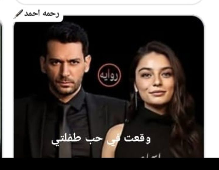 رواية وقعت في حب طفلتي (كاملة) من الفصل الأول للأخير بقلم رحمة أحمد