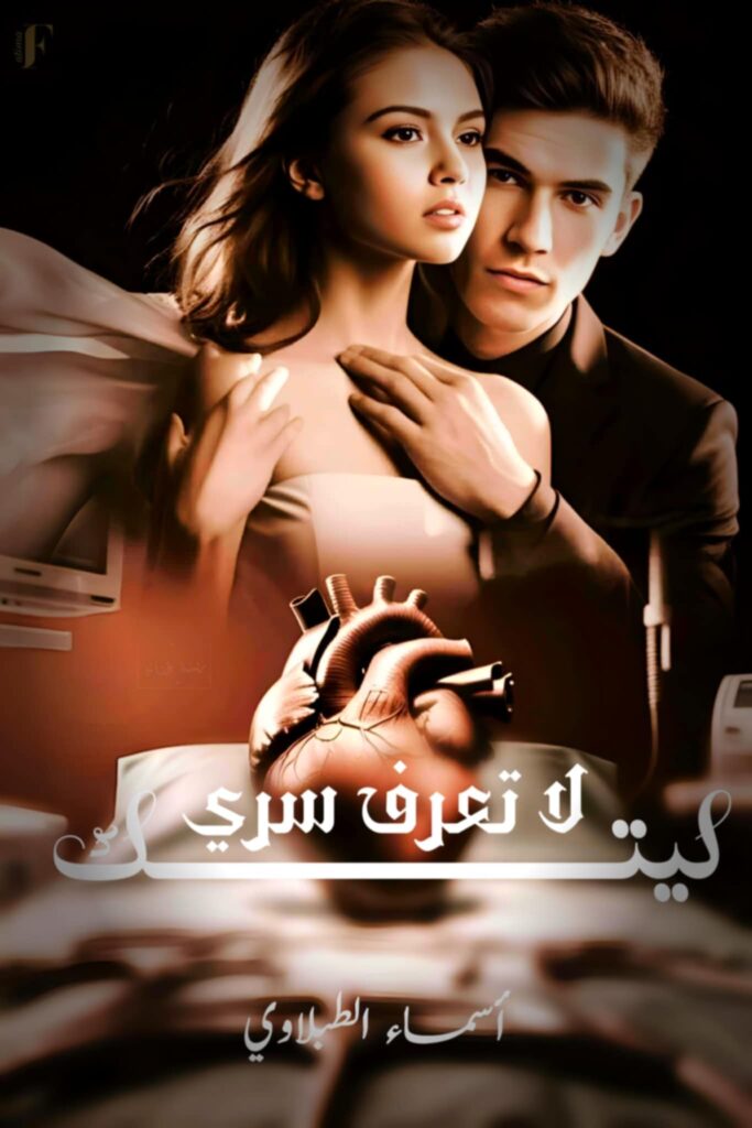 رواية ليتك لا تعرف سري (كاملة) من الفصل الأول للأخير بقلم أسماء الطبلاوي