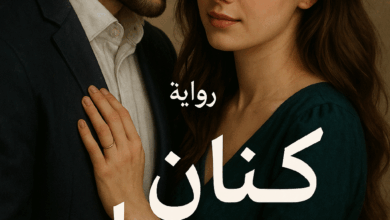 رواية الوقحة والراقي كاملة – (كنان وروان) جميع الفصول في مكان واحد | بقلم زيزي محمد