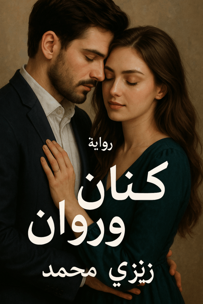 رواية الوقحة والراقي كاملة – (كنان وروان) جميع الفصول في مكان واحد | بقلم زيزي محمد