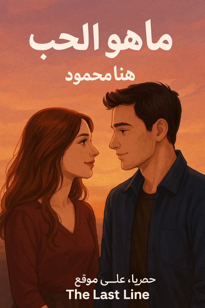 رواية ما هو الحب – جميع الفصول في مكان واحد | بقلم هنا محمود