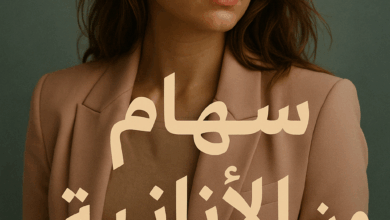 رواية سهام من الأنانية كاملة – عمر و يمنى جميع الفصول في مكان واحد | بقلم أمنية أشرف